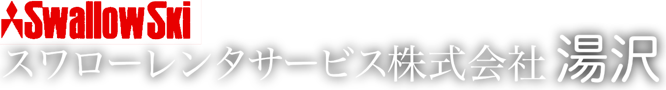 スワローレンタサービス株式会社 湯沢